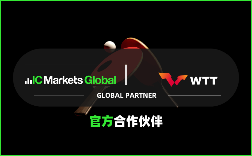 IC Markets 成为世界乒联官方合作伙伴