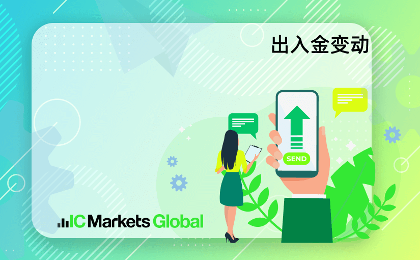 ICmarkets官网元旦期间出金安排