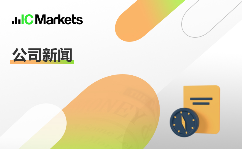 中文官网域名变更通知-IC Markets(图1)