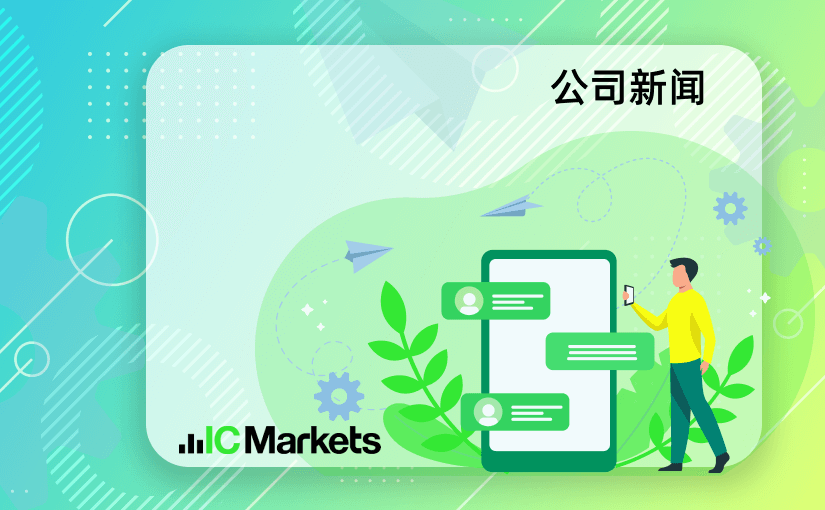 IC Markets–中文官网域名变更通知 (2023-10-17)(图1)